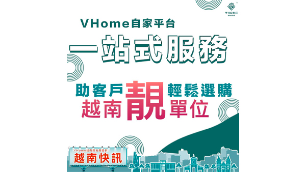 VHome好唔好 一條龍服務