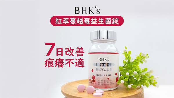 女性益生菌 BHK’s