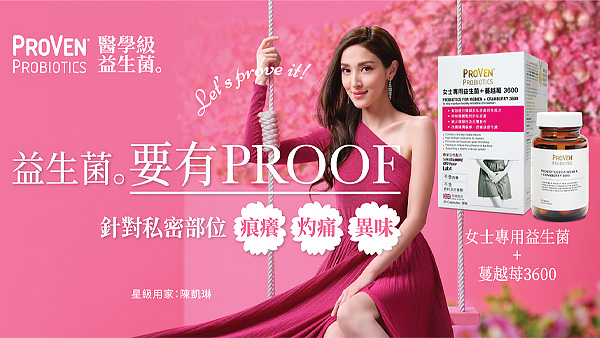 女性益生菌 ProVen