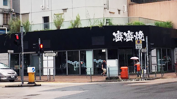 串燒 密密燒