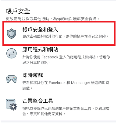 Facebook被Hack FB帳戶安全設定