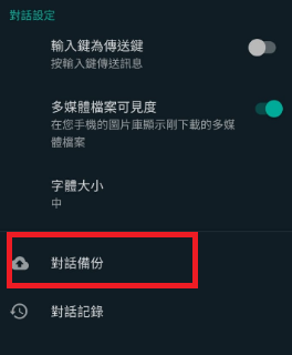 Whatsapp 轉 Signal 準備: 對話備份