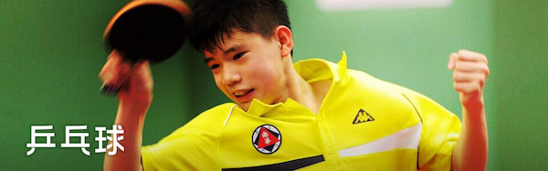 乒乓球訓練班南華會乒乓球課程