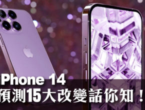 iPhone14預測