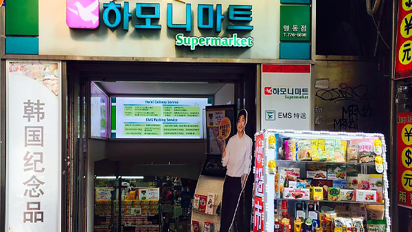 首爾自由行 哈莫妮超市