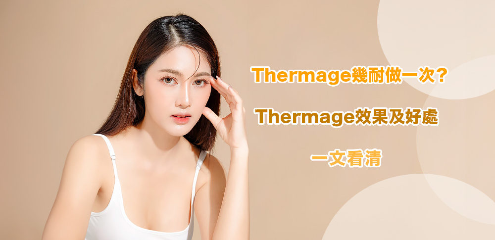 Thermage效果